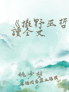 《撒野巫哲》阅读全文