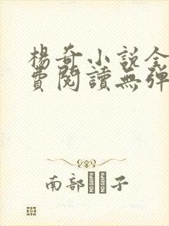 杨奇小说全文免费阅读无弹窗