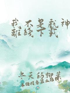我不是戏神陈伶离线下载