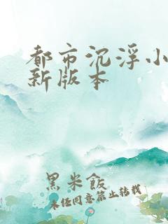 都市沉浮小说最新版本