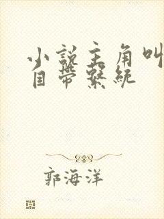 小说主角叫叶玄自带系统