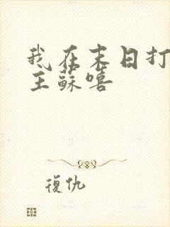我在末日打脸女主苏嘻