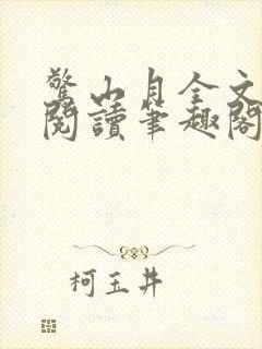 惊山月全文免费阅读笔趣阁