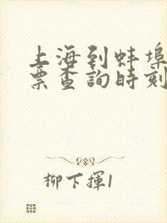 上海到蚌埠火车票查询时刻表