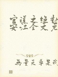 官道之绝对权力安江全文免费阅读