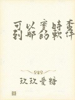可以实时查公交到哪的软件是什么