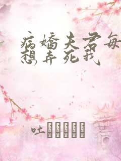 病娇夫君每天都想弄死我 病娇夫君每天都想弄死我