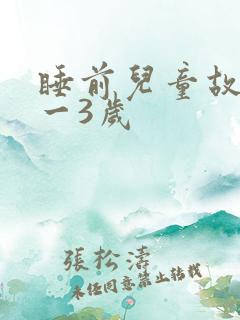 睡前儿童故事0一3岁