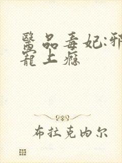 医品毒妃:邪王宠上瘾