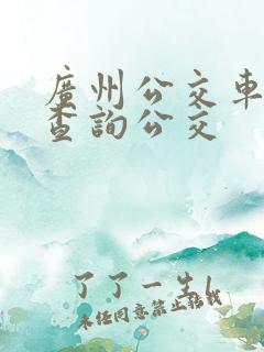 广州公交车线路查询公交