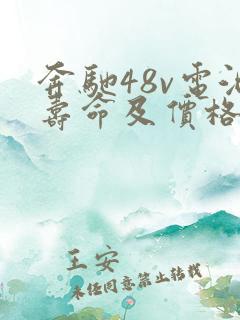 奔驰48v电池寿命及价格 奔驰48v电池寿命及价格