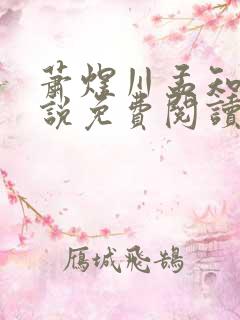 萧煜川孟知意小说免费阅读最新章节