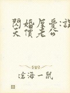 闪婚厚爱:误嫁天价老公