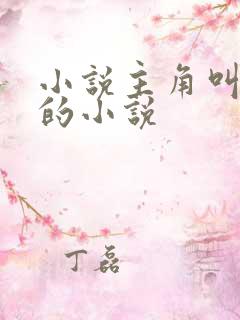 小说主角叫江羽的小说