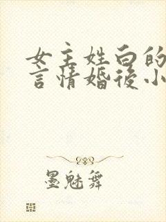 女主姓白的现代言情婚后小说
