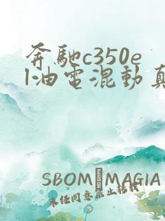 奔驰c350el油电混动真实口碑怎么样