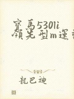 宝马530li领先型m运动套装落地价