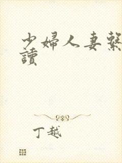少妇人妻系列阅读