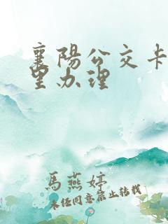 襄阳公交卡在哪里办理