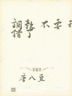 调教 不要 我错了