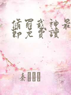 修罗武神最新章节免费读