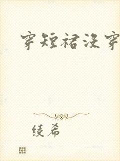 穿短裙没穿内裤