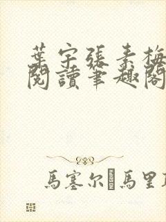 叶宇张素梅免费阅读笔趣阁无弹窗