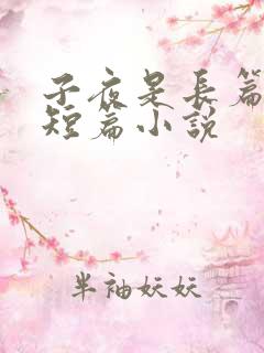 子夜是长篇还是短篇小说 子夜是长篇还是短篇小说