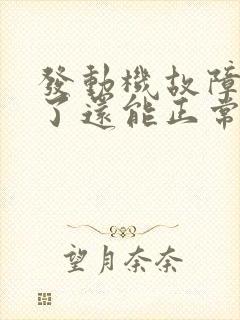 发动机故障灯亮了还能正常行驶吗