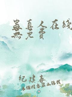 蛊真人在线阅读无免费