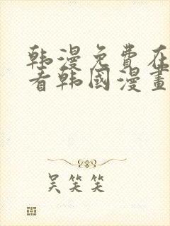 韩漫免费在线观看韩国漫画