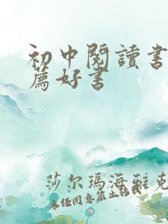 初中阅读书籍推荐好书
