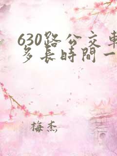 630路公交车多长时间一趟