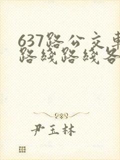 637路公交车路线路线各站时间表