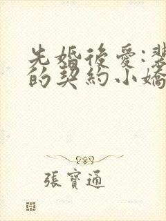 先婚后爱:裴少的契约小娇妻短剧