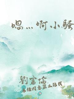 嗯…啊小骚货