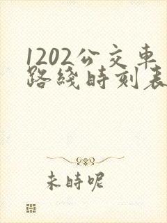 1202公交车路线时刻表