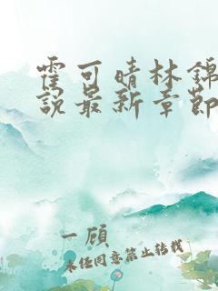霍可晴林锦航小说最新章节更新内容