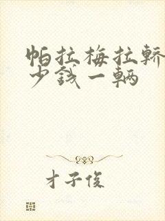 帕拉梅拉轿车多少钱一辆