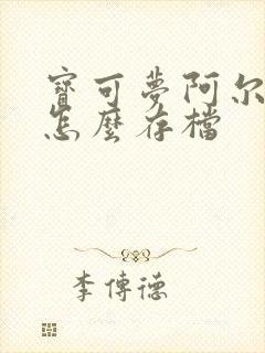宝可梦阿尔宙斯怎么存档