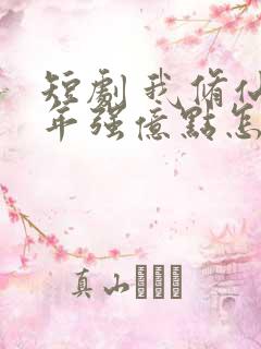 短剧 我修仙多年强亿点怎么了