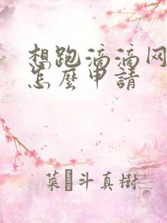 想跑滴滴网约车怎么申请