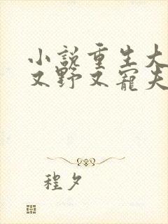 小说重生大佬她又野又宠夫免费阅读