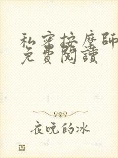 私密按摩师小说免费阅读