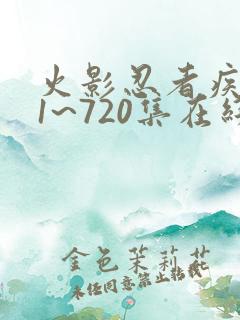 火影忍者疾风传1~720集在线观看