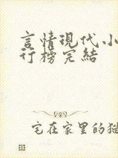 言情现代小说排行榜完结