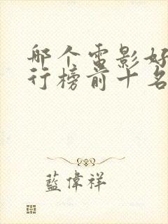 哪个电影好看排行榜前十名