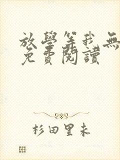 放学等我无删减免费阅读