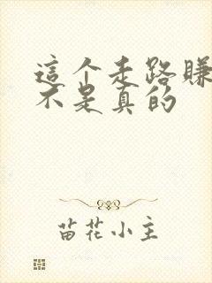 这个走路赚钱是不是真的