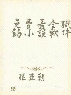 免费看全职法师的小说软件 免费看全职法师的小说软件